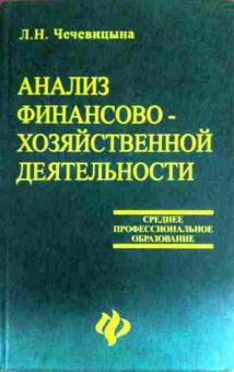 Книга Чечевицына Л.Н. Анализ финансово-хозяйственной деятельности, 11-16191, Баград.рф